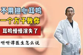 不用担心耳鸣 一个方子教你 耳鸣慢慢消失了视频封面