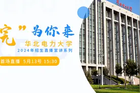 华北电力大学 “院”为你来-人文与社会科学学院专场视频封面