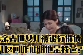 父亲去世女儿被银行催债，女儿反问咋证明他是我爸？法院判决亮了视频封面