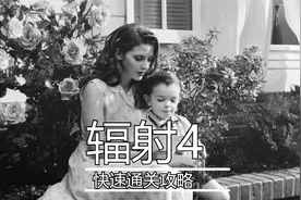 辐射4 最快通关攻略视频封面