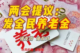 两会提议：给所有65岁以上无养老金的老人发普惠式养老金视频封面