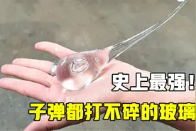 子弹打不穿，液压机压不碎的玻璃鲁伯特之泪，制作竟这么简单视频封面