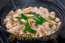 【砂锅焗江白虾】鲜香扑鼻🔥虾肉Q弹爆汁！3步解锁江浙鲜味家常菜视频封面