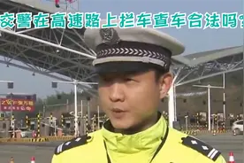 交警在高速路上拦车查车合法吗？视频封面