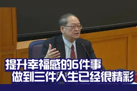 傅佩荣：提升幸福感的6件事，排名第三能做到，人生已经很精彩视频封面
