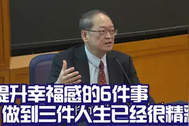 傅佩荣：提升幸福感的6件事，排名第三能做到，人生已经很精彩视频封面