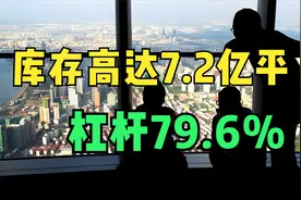 库存高达7.2亿平、杠杆79.6%，房市困局!视频封面