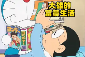 大雄让世界的物价变得极低，一万日元瞬间让他富可敌国视频封面