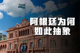 从“世界粮仓”到休克国度，阿根廷为什么如此抽象视频封面