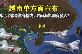 越南单方面宣布：划定北部湾新领海基线，对我国南海影响有多大？视频封面