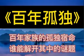 每天听本书：《百年孤独》百年家族的宿命，谁能解开其中的谜题视频封面