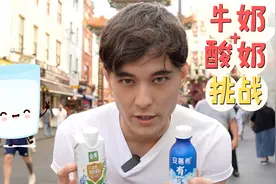 英国人第一次喝中国的牛奶和酸奶是什么反应？视频封面