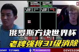俄罗斯方块：老牌强将31级消除，怒砍百万分视频封面