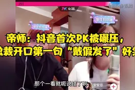 帝师：抖音首次PK被碾压，总裁开口第一句“戴假发了”好笑视频封面