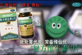 维仙优（原名“胃仙U”）复方维生素U片广告2008处处胃先优