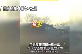 广昆高速惊现7公里追尾事故！注意安全！视频封面