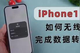 iPhone15如何无线完成数据传输？教会你无需数据线快速迁移数据!视频封面