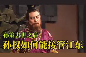 孙权和孙策是亲兄弟，为何孙策那么能打，孙权却被称作鼠辈？视频封面