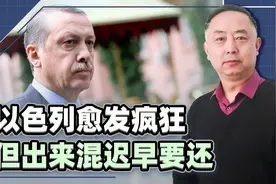 以色列愈发疯狂，军事威胁土耳其领导人，要把埃尔多安打成萨达姆视频封面
