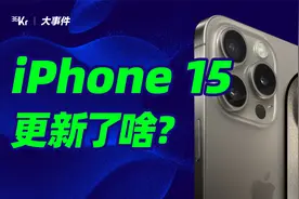 芭比粉、钛合金，有史以来重量最轻？iPhone 15 到底更新了个啥？视频封面