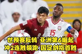 3-1，1-0！世预赛反转：亚洲第6崛起，冲2连胜领跑，国足剑指首胜视频封面