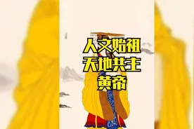 他是人文始祖 也是五帝之首，自他之后才有华夏，他就是黄帝视频封面
