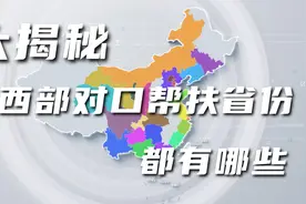 【大揭秘】我国东西部对口帮扶省份都有哪些视频封面