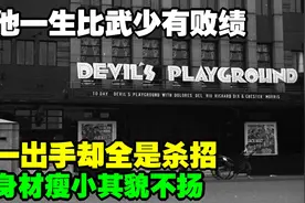 他一生比武少有败绩，身材瘦小其貌不扬，一出手却全是杀招视频封面