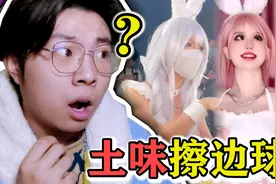离大谱！打擦边球还出教程？UP看呆了视频封面