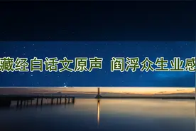 地藏经白话文原声 阎浮众生业感品 地藏菩萨本愿经白话文视频封面