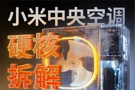 小米良心 or 偷偷减配？报废级拆解小米中央空调