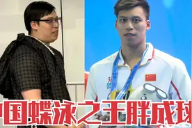 昔日中国蝶泳之王！一人完虐7位日本选手，22岁退役如今胖成了球视频封面