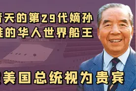 慷慨的世界船王：膝下只有4个女儿，病逝后把百亿遗产分给女婿？视频封面