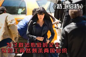 顶级女特工潜伏18年却被无情抛弃，一怒之下孤身灭掉整个组织！视频封面