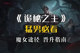 【诡秘之主】魔女途径晋升指南