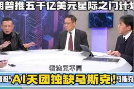 美国5000亿美元星际之门计划缺少马斯克！视频封面