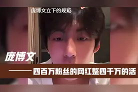 网红庞博文无牌硬耍，直播给粉丝立规矩，四百万粉丝整四千万的活视频封面