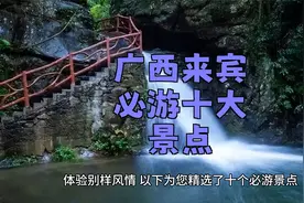 广西来宾：解锁十大必游景点攻略视频封面