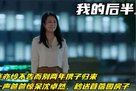 连亦怜不告而别两年携子归来，一声爸惊呆沈卓然，秒送苜蓿园房子视频封面