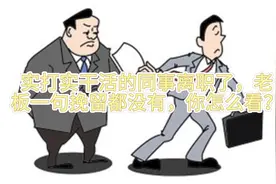 实打实干活的同事离职了，老板一句挽留都没有，你怎么看？视频封面
