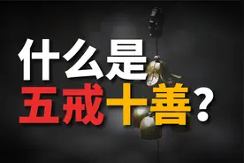 探索“五戒十善”的人性准则，犯戒多，则有损阴德！视频封面