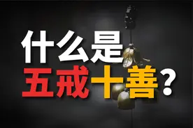 探索“五戒十善”的人性准则，犯戒多，则有损阴德！视频封面
