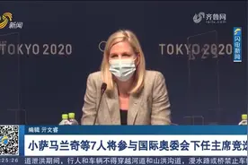 巴赫于明年卸任，小萨马兰奇等7人将参与国际奥委会下任主席竞选视频封面