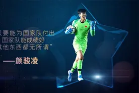 星耀亚洲杯！国足颜值型门将——颜骏凌视频封面