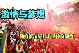 激情与梦想-勒克莱尔蒙扎主场神奇翻盘视频封面