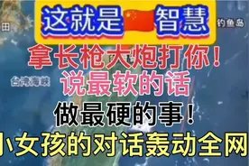 小女孩与台湾博主的对话轰动全网!视频封面