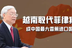 越南超越菲律宾，成为中国最大的香蕉进口国，小马科斯砸自家饭碗视频封面