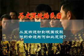 火烧曹宅学生成汉奸，卖国贼却坚守气节，五四运动背后惊人反转！视频封面