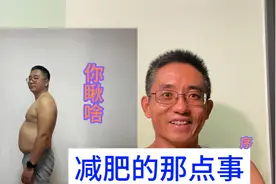 一直在减肥，却一直越来越胖，或许有些该想想哪些传说的大道理了视频封面