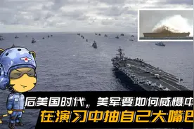 后美国时代，美军要如何威慑中国？在演习中抽自己大嘴巴子视频封面